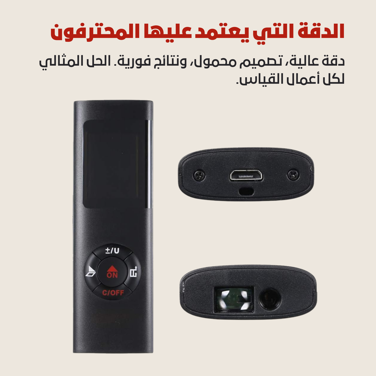 مقياس المسافة بالليزر الذكي