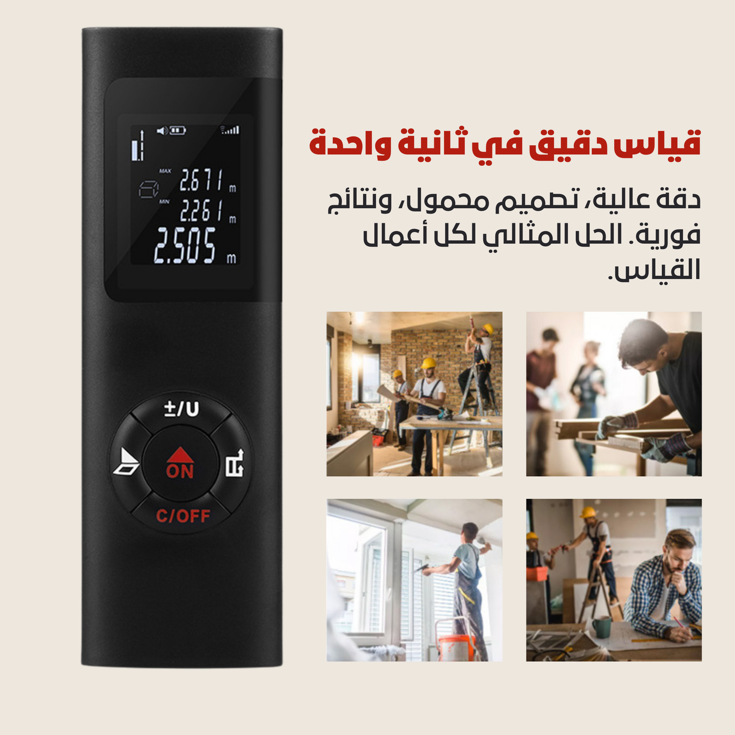 مقياس المسافة بالليزر الذكي