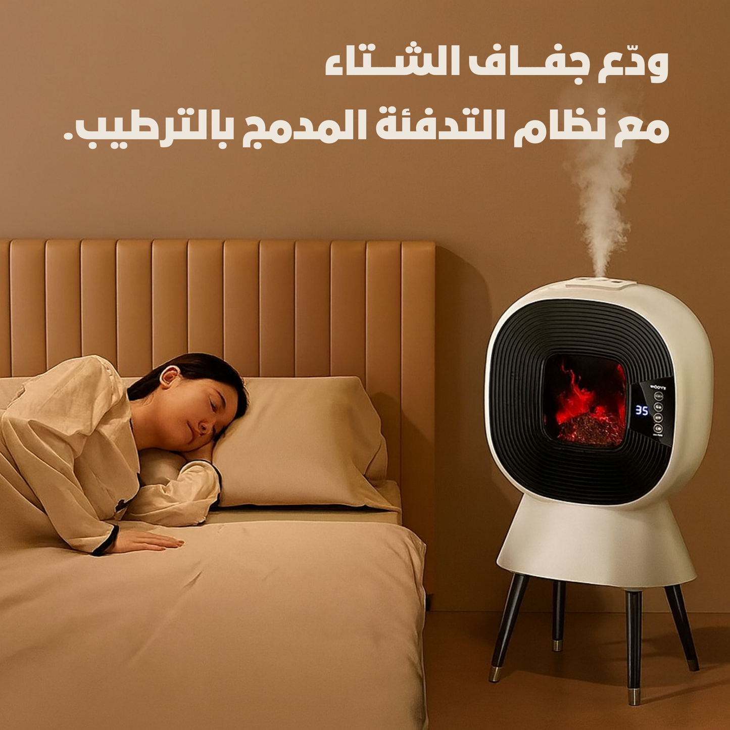 مدفأة ذكية بتقنية التدفئة المزدوجة